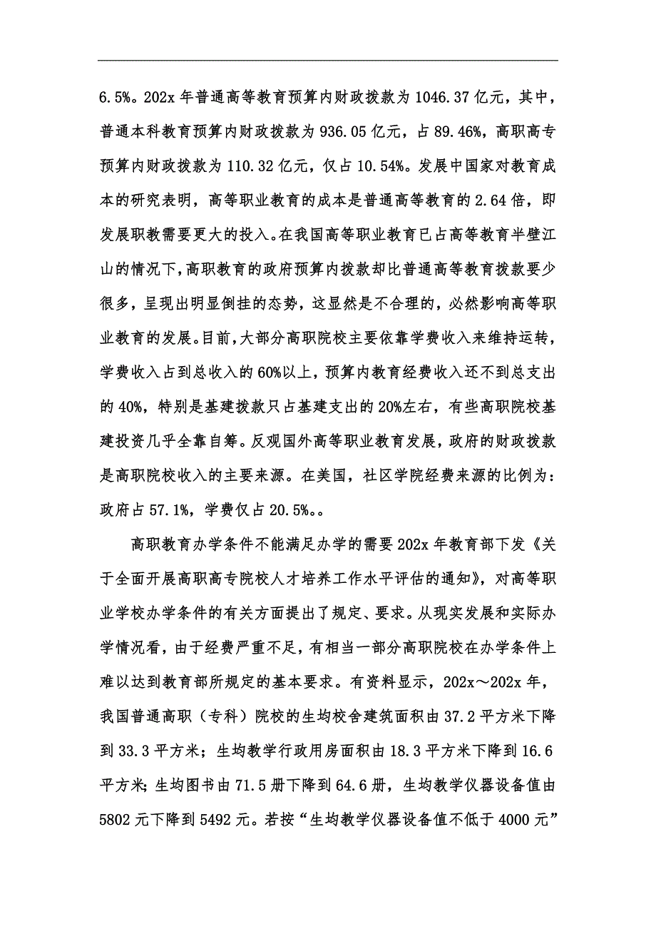 新版我国高等职业教育经费投入当前情况及对策汇编_第2页