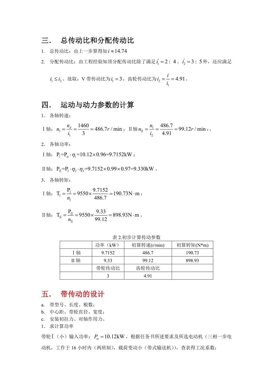 机械设计基础课程设计(详细计算_带图纸)_第5页