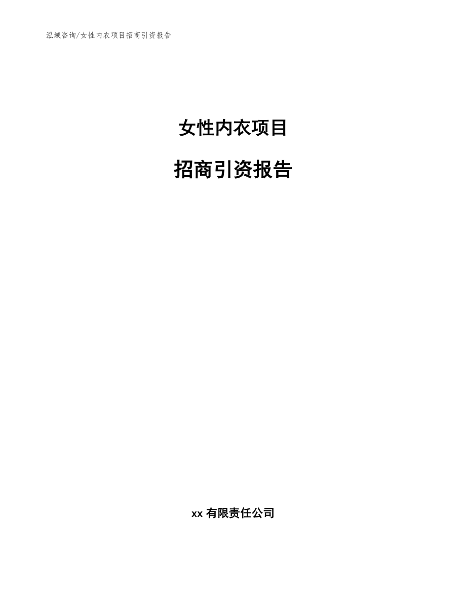 女性内衣项目招商引资报告【模板】_第1页