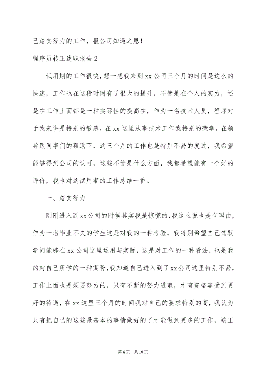 程序员转正述职报告8篇_第4页