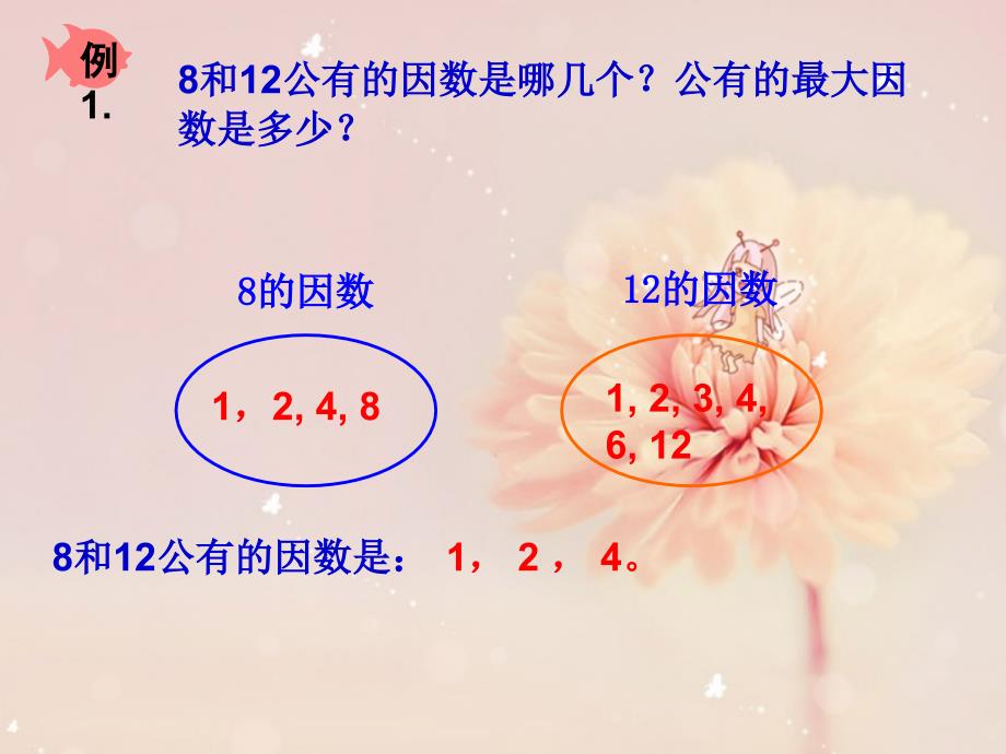 新人教版五年级下册数学最大公因数ppt课件_第4页