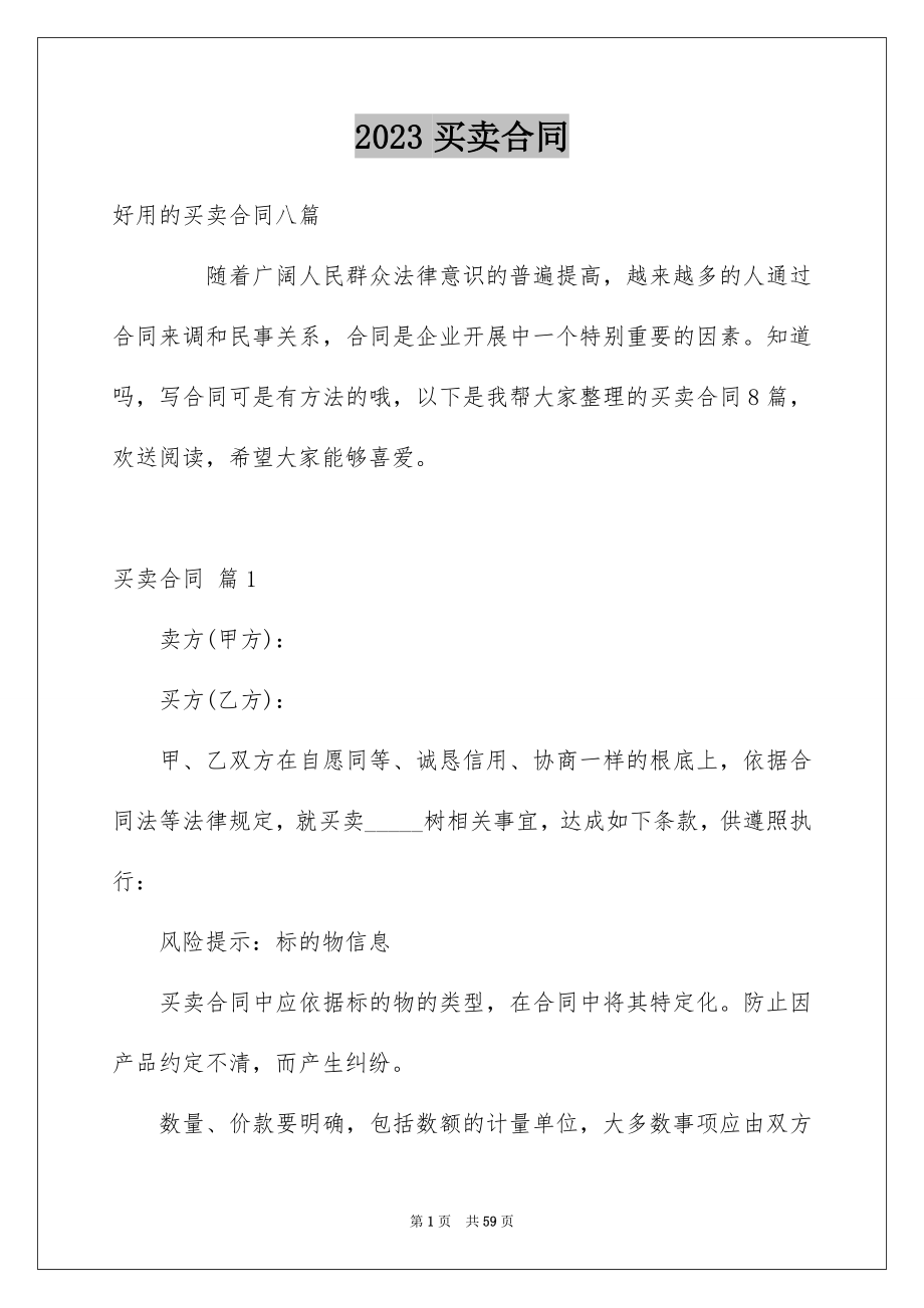 2023年买卖合同2578.docx_第1页