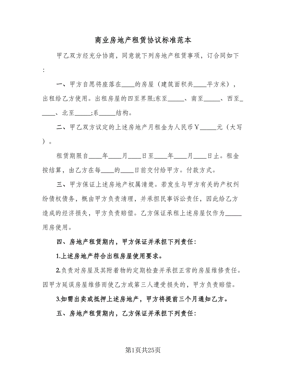 商业房地产租赁协议标准范本（七篇）_第1页