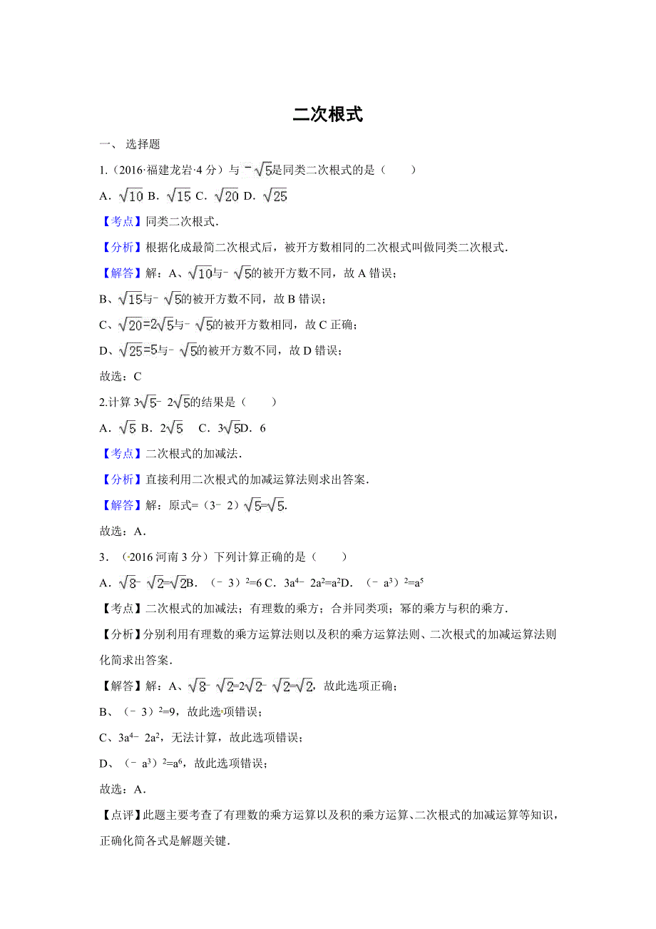 全国各地中考数学分类汇编：二次根式含解析_第1页