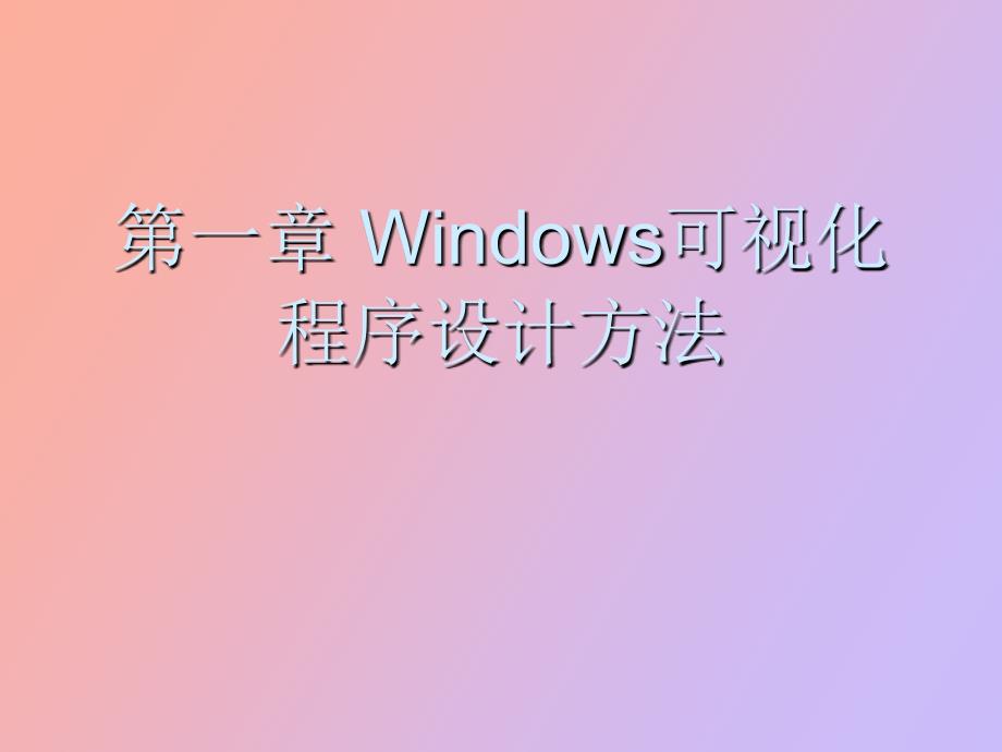 Windows可视化程序设计方法_第1页