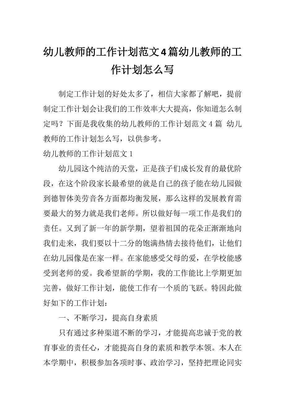 幼儿教师的工作计划范文4篇幼儿教师的工作计划怎么写_第1页