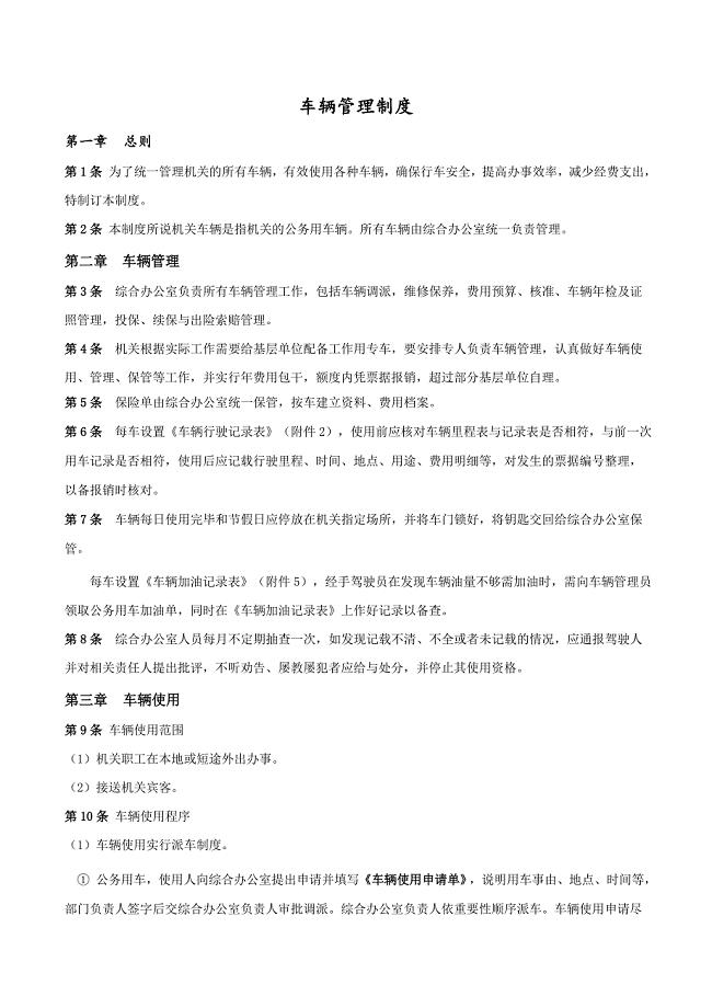 公司车辆管理制度(新)