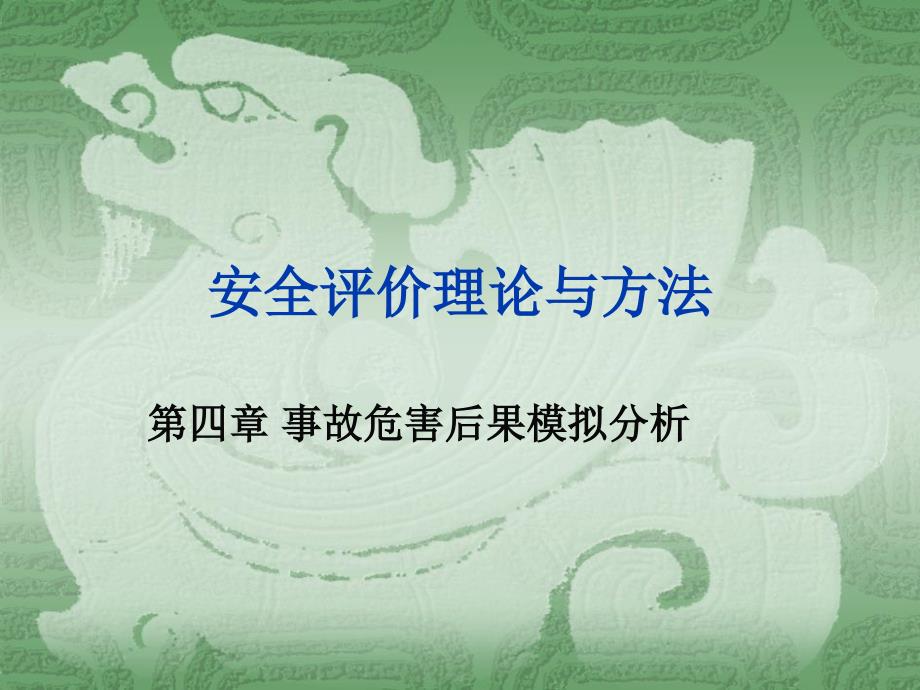 安全评价理论与方法第四章 事故危害后果模拟分析_第1页