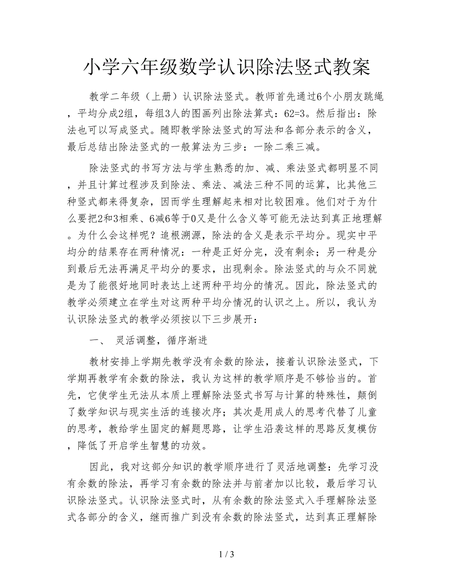 小学六年级数学认识除法竖式教案.doc_第1页
