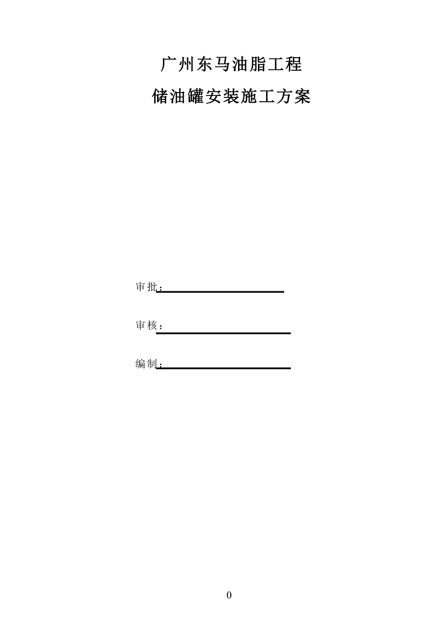 广州东马油脂工程油罐群施工方案_第1页