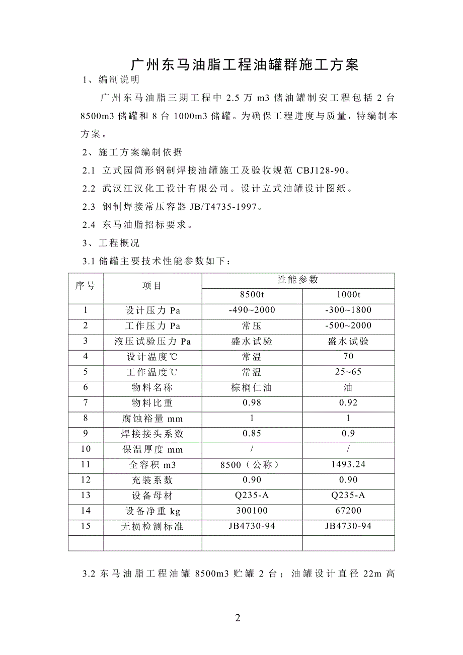 广州东马油脂工程油罐群施工方案_第3页