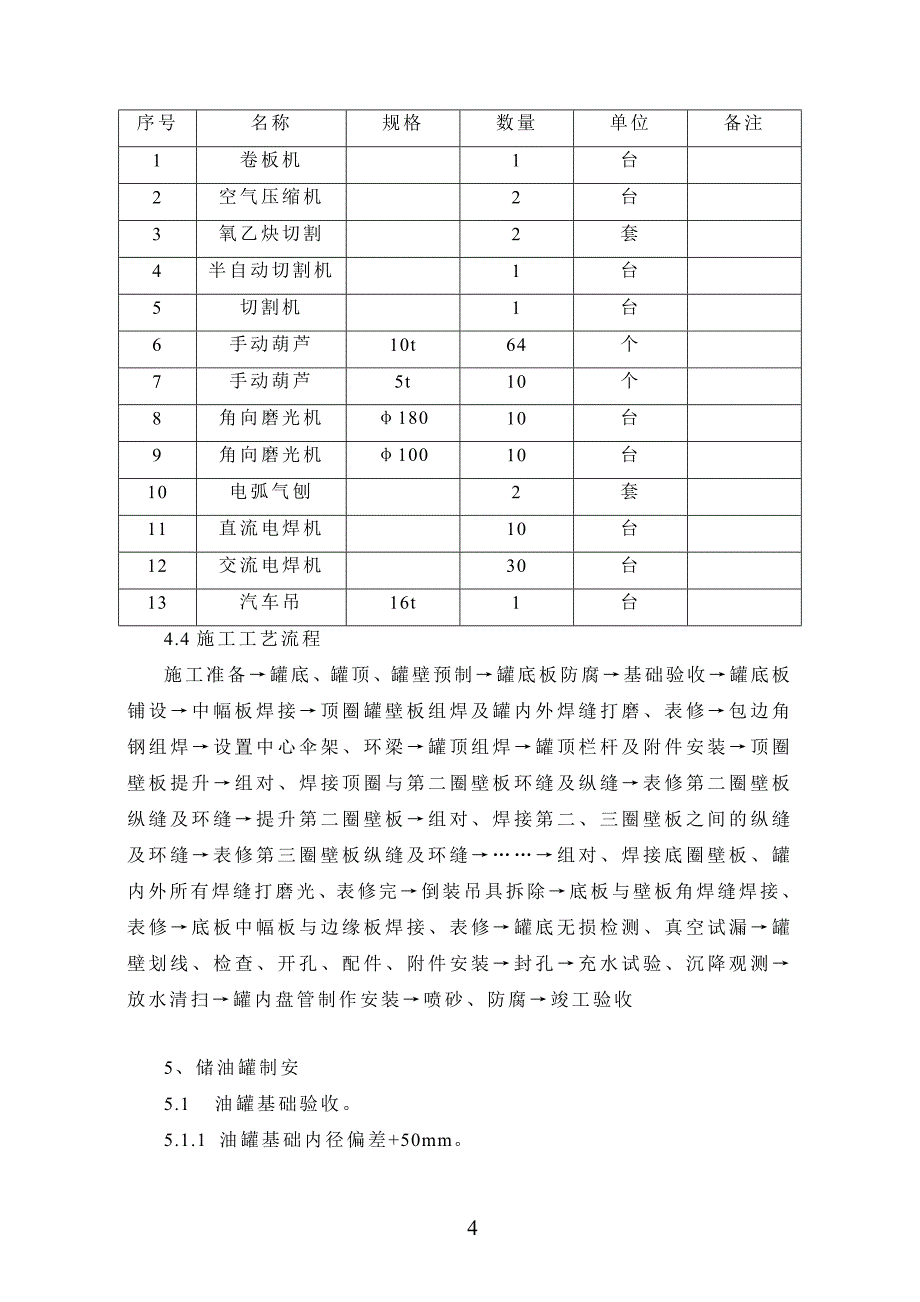 广州东马油脂工程油罐群施工方案_第5页