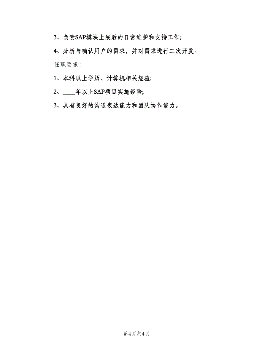 sap实施顾问岗位的具体职责范文（四篇）.doc_第4页