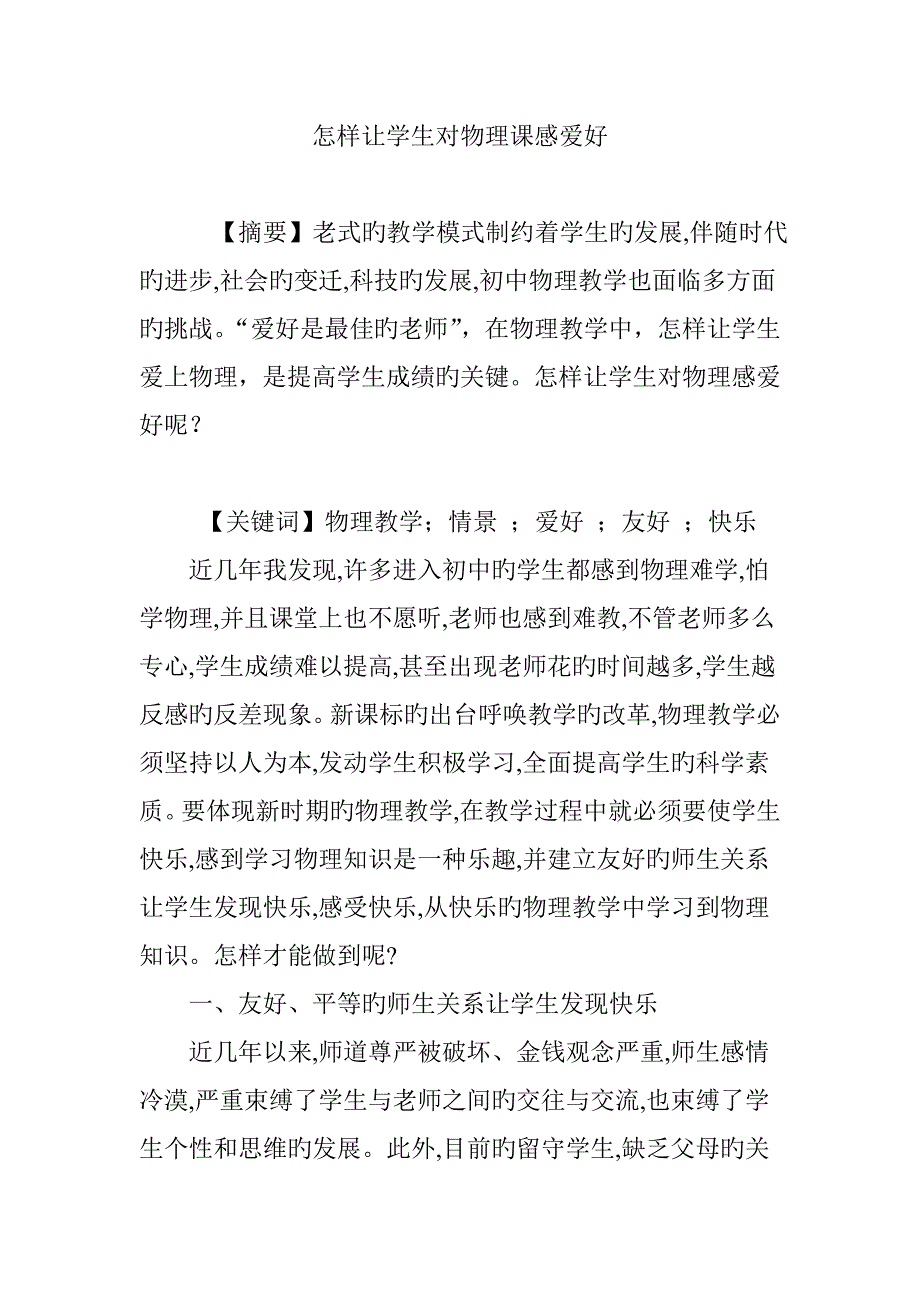 怎样让学生对物理课感兴趣_第1页