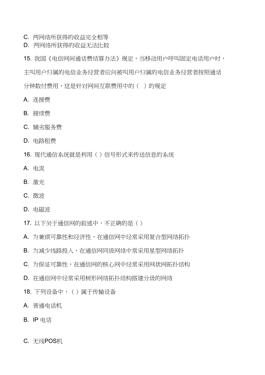 中级通信工程师考试综合能力真题答案_第4页