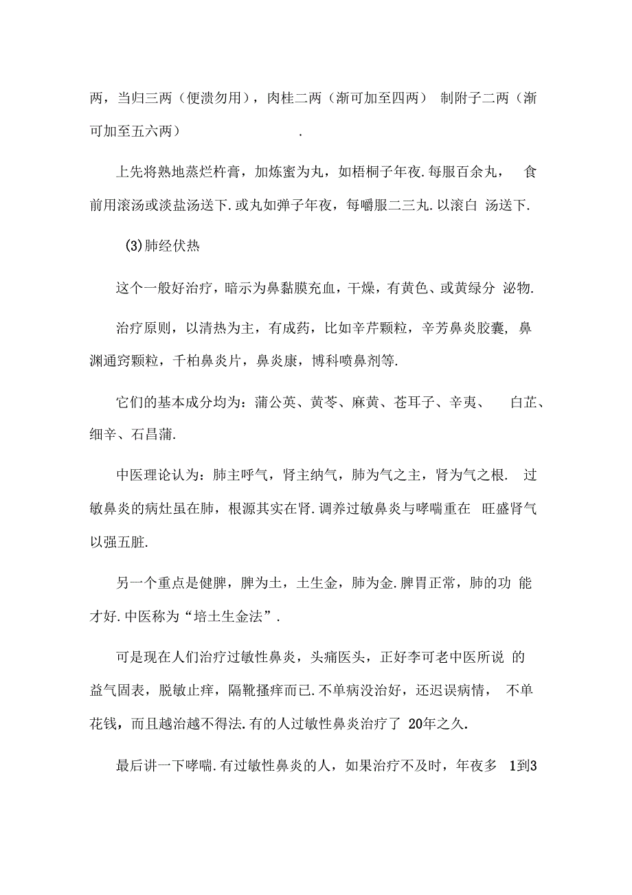 中医论过敏性鼻炎与脾胃的关系_第3页