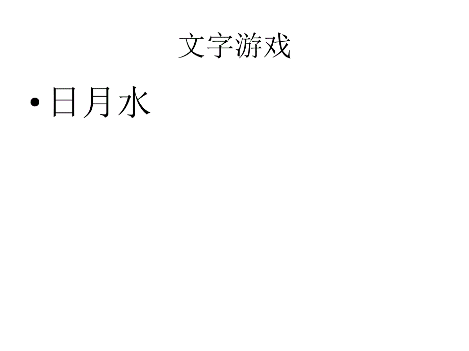 人教版五年级上册美术_趣味文字__第2页