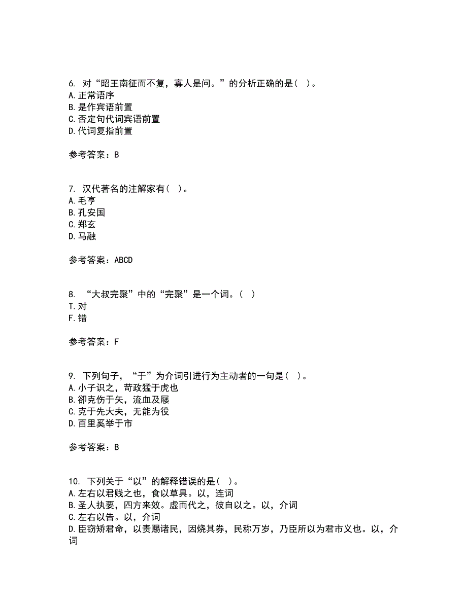 华中师范大学21秋《古代汉语》在线作业一答案参考85_第2页