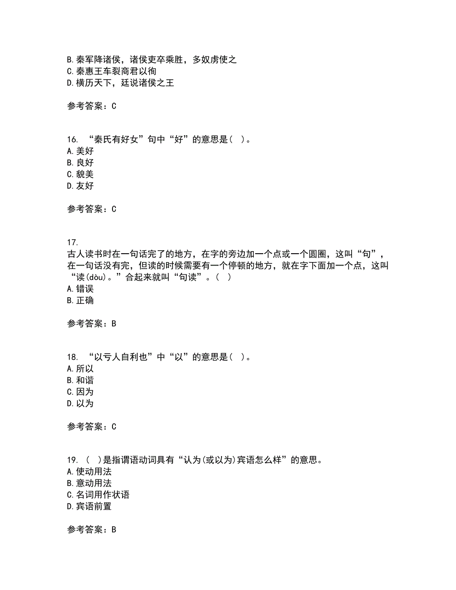 华中师范大学21秋《古代汉语》在线作业一答案参考85_第4页