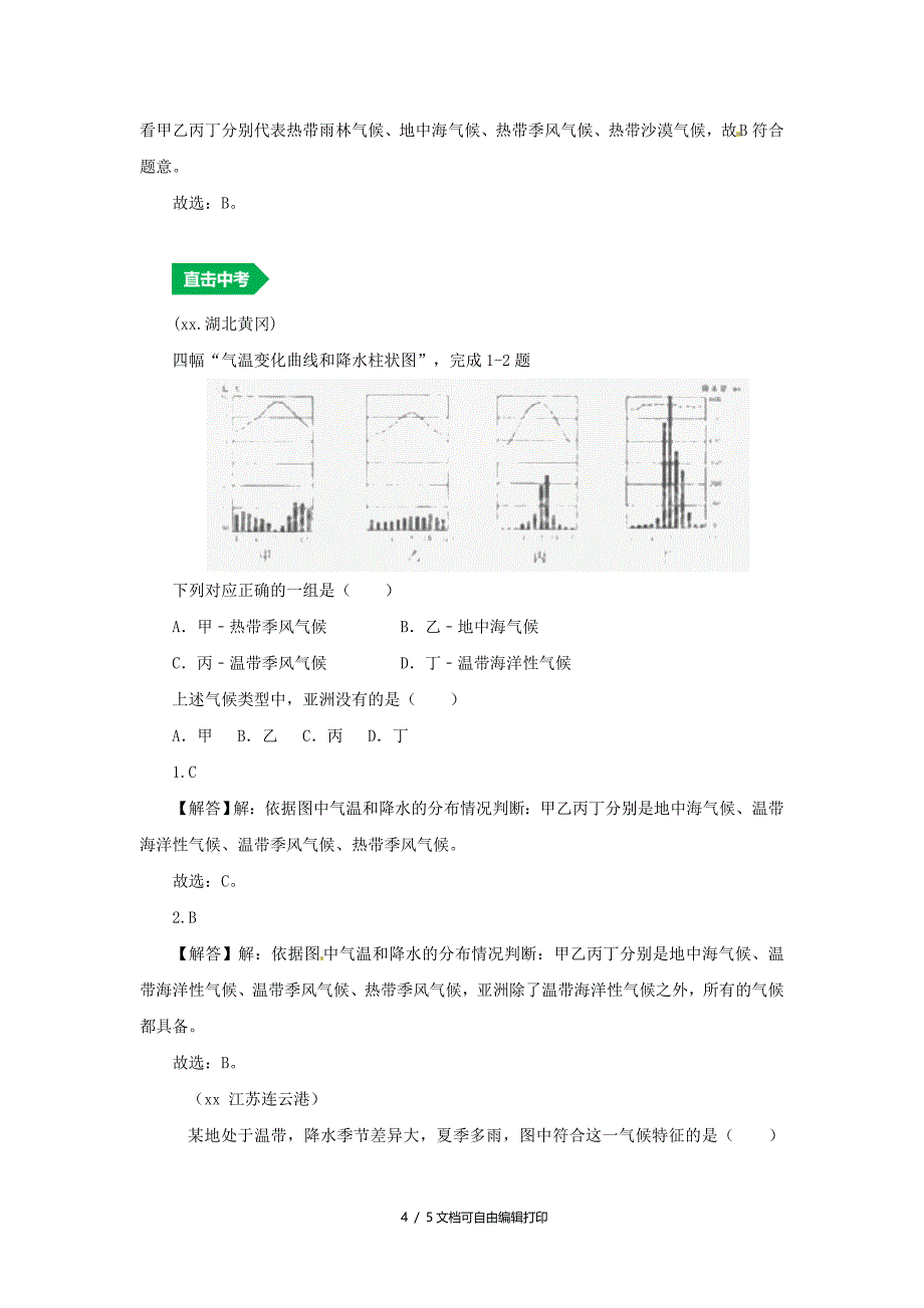 人教通用中考地理一轮复习专题三世界的气候3.4世界的气候讲义含解析_第4页