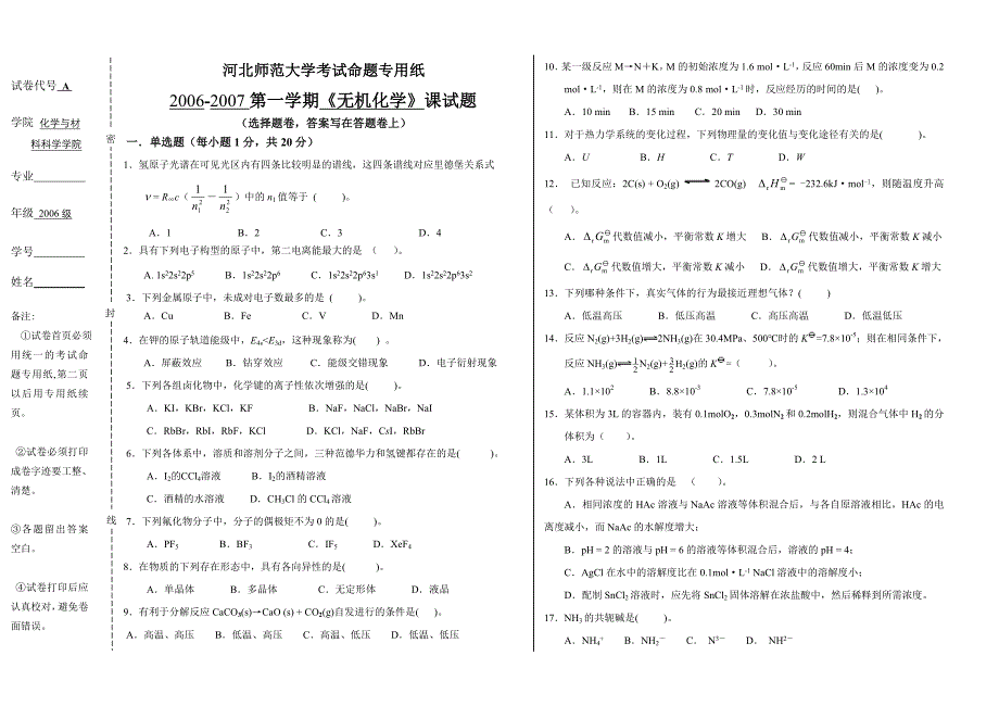 无机化学试卷C-1 - 河北师范大学考试命题专用纸_第1页