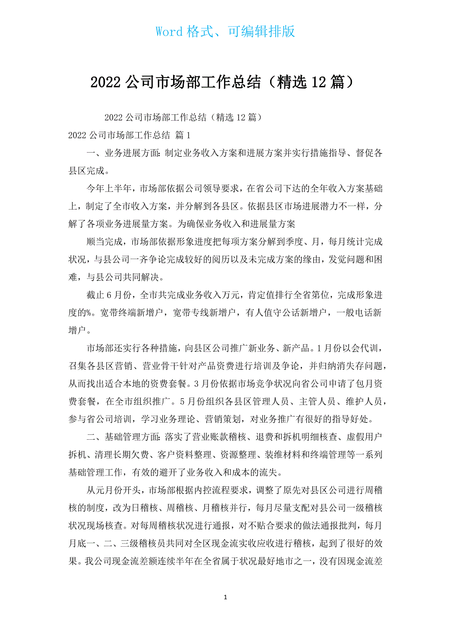 2022公司市场部工作总结（汇编12篇）.docx_第1页