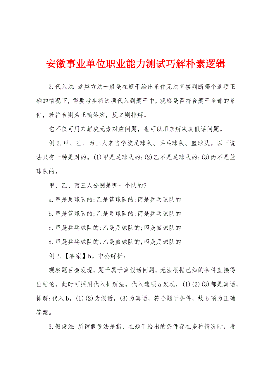 安徽事业单位职业能力测试巧解朴素逻辑.docx_第1页