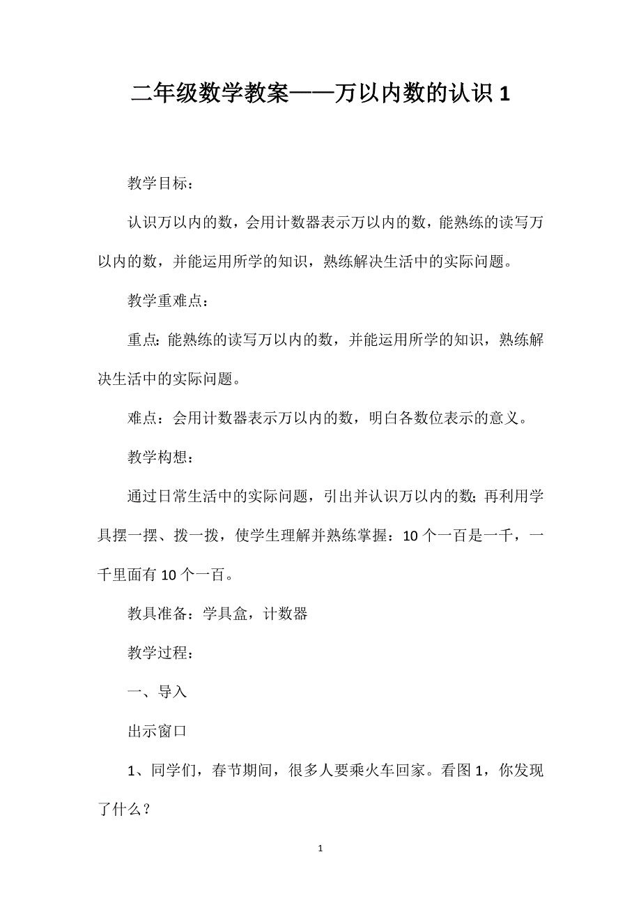 二年级数学教案——万以内数的认识1_第1页