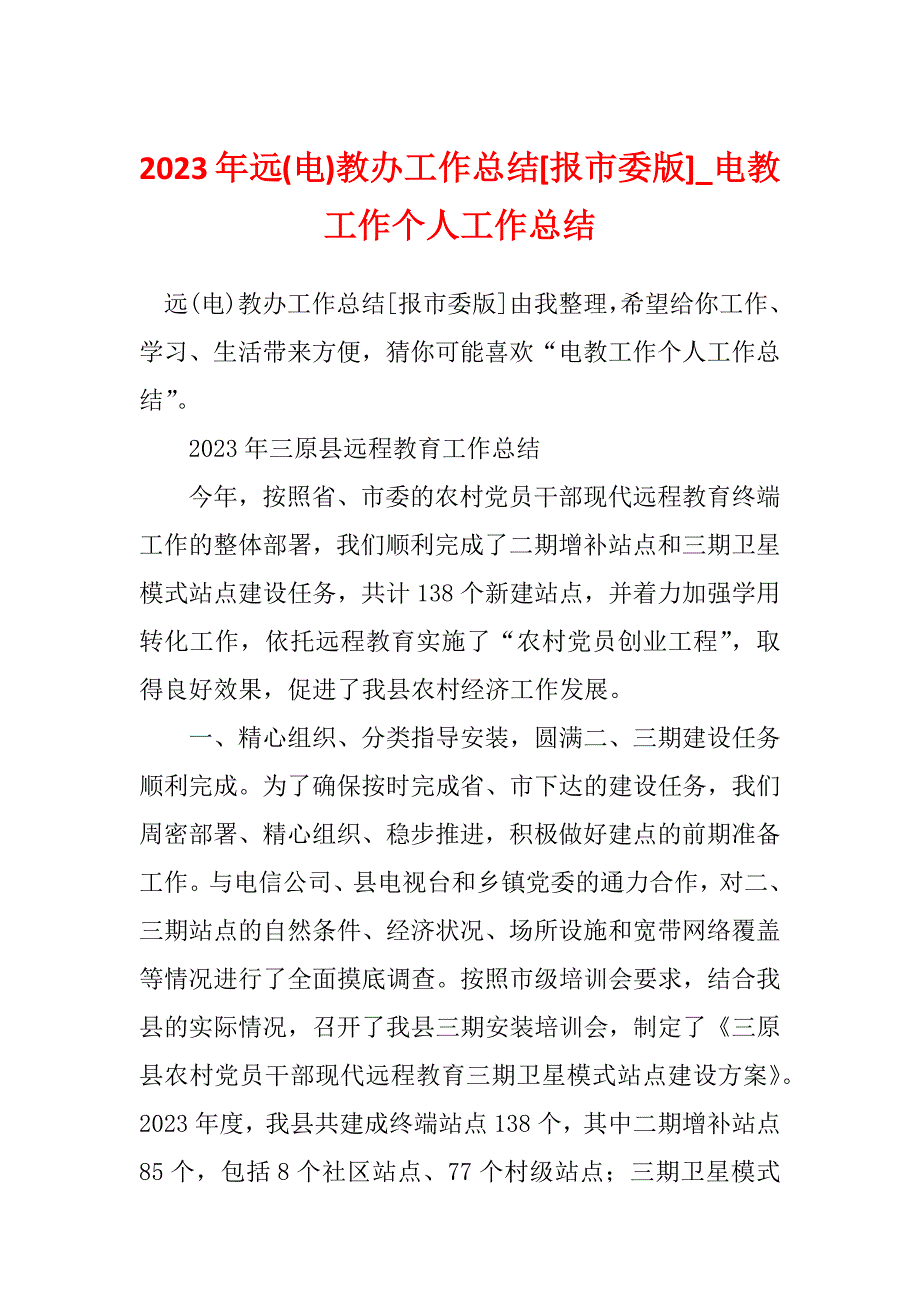 2023年远(电)教办工作总结[报市委版]_电教工作个人工作总结_第1页