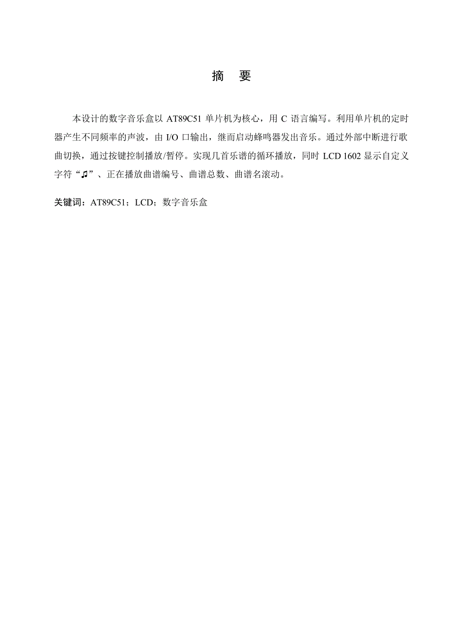 可控LCD数字音乐盒设计_第1页