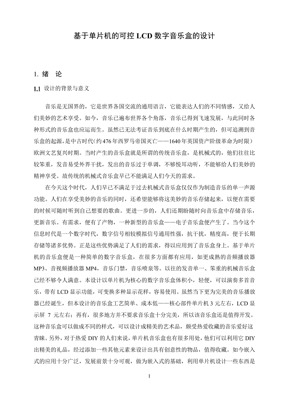 可控LCD数字音乐盒设计_第4页