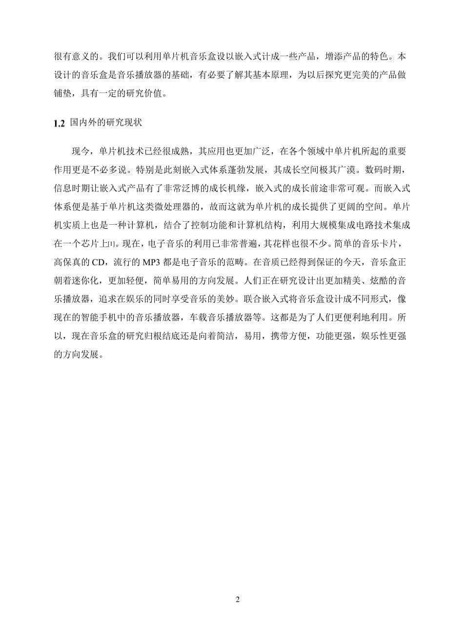 可控LCD数字音乐盒设计_第5页