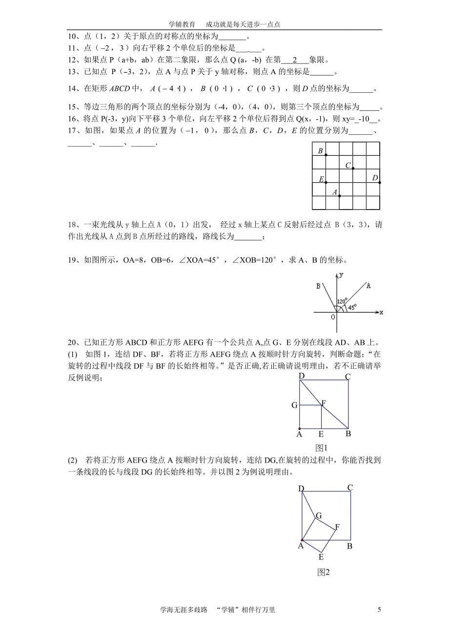 平移、旋转与平面直角坐标系.doc_第5页