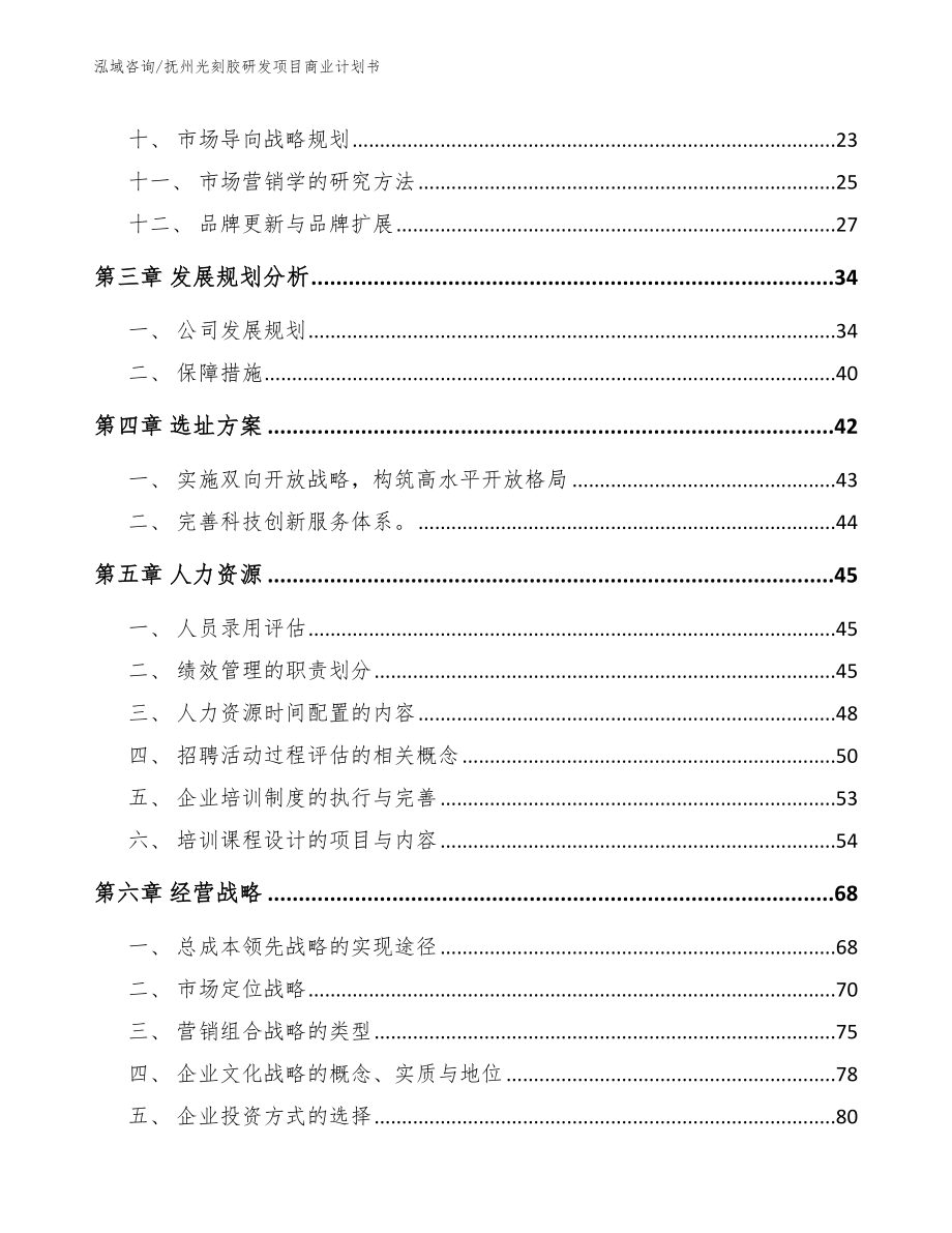 抚州光刻胶研发项目商业计划书_模板参考_第3页