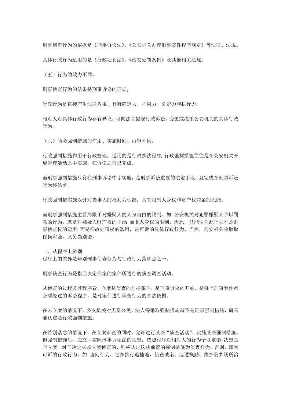 公安行政行为与刑事侦查行为的主要区别_第2页