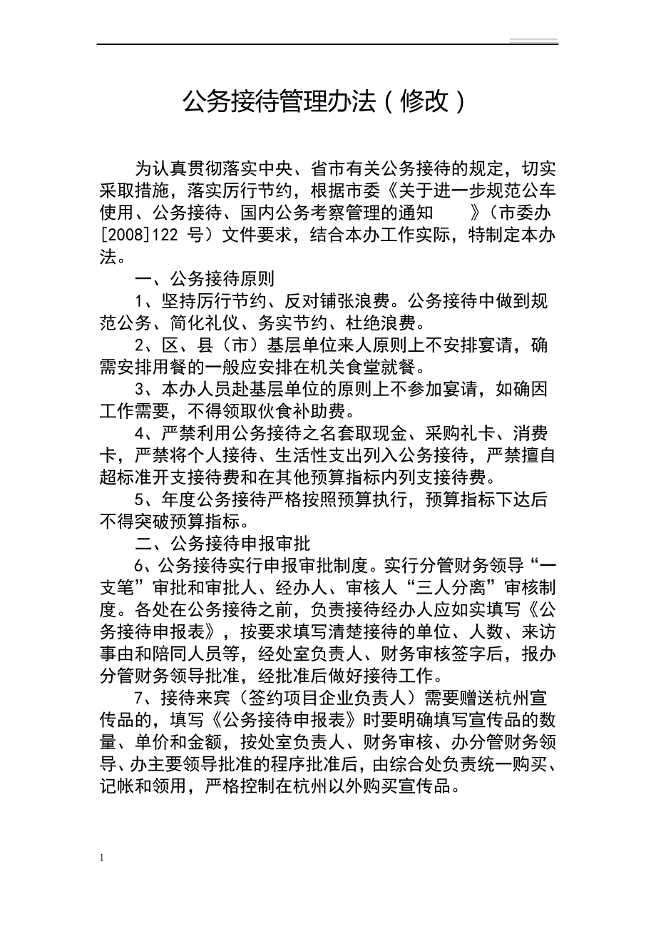 公务接待管理办法(最新)_第1页