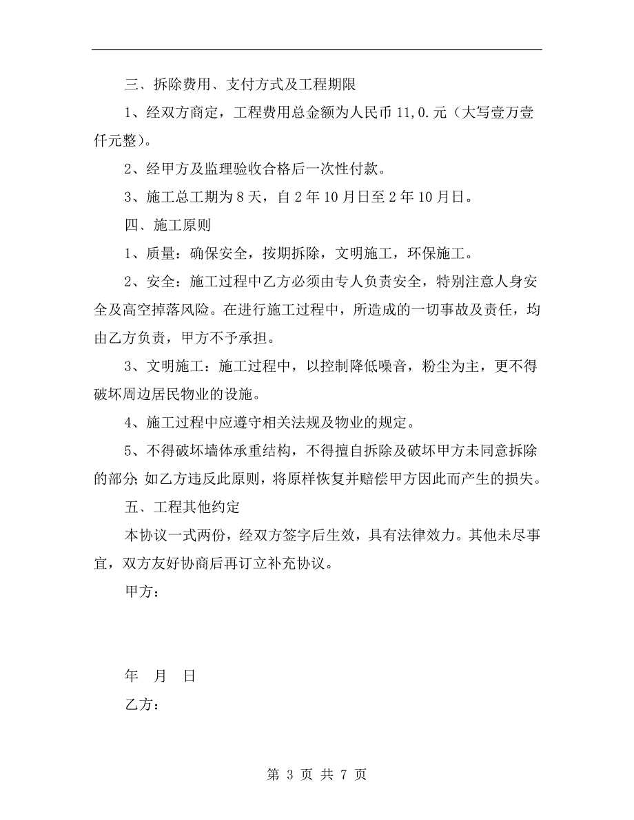 拆墙安全生产协议书_第3页