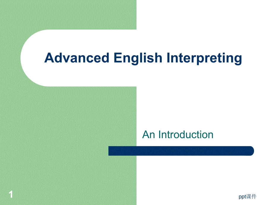 英语口译基础教程UnitIntroduction课件_第1页