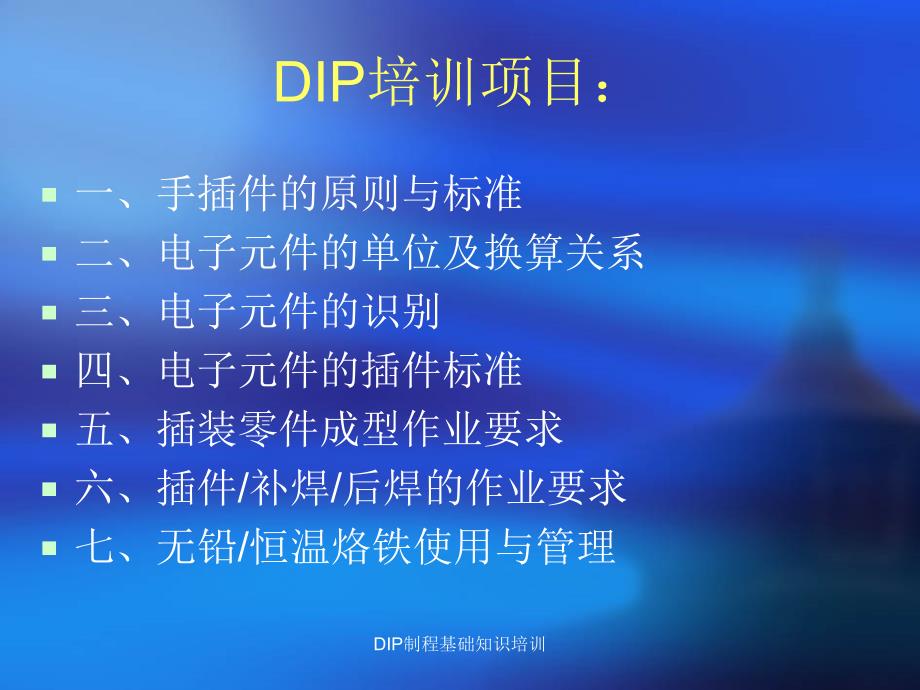 DIP制程基础知识培训课件_第1页