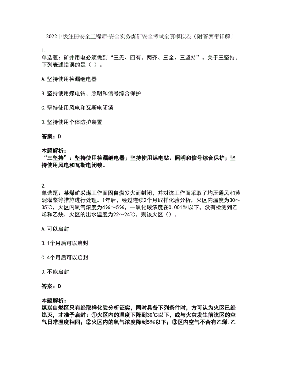 2022中级注册安全工程师-安全实务煤矿安全考试全真模拟卷22（附答案带详解）_第1页