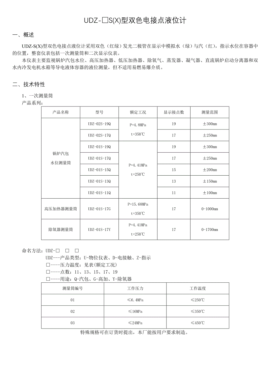 UDZ-S(X)型双色电接点液位计_第1页