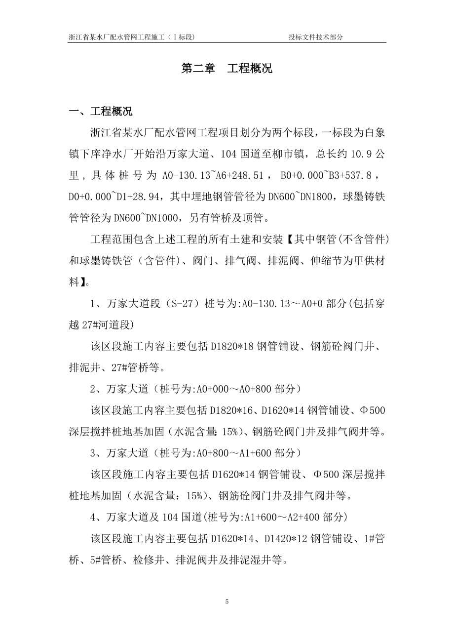《施工组织设计》浙江省某水厂配水管网工程一标技术标_第5页