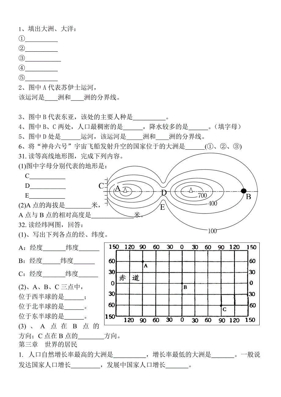 教育专题：七年级地理复习资料—填空_第3页