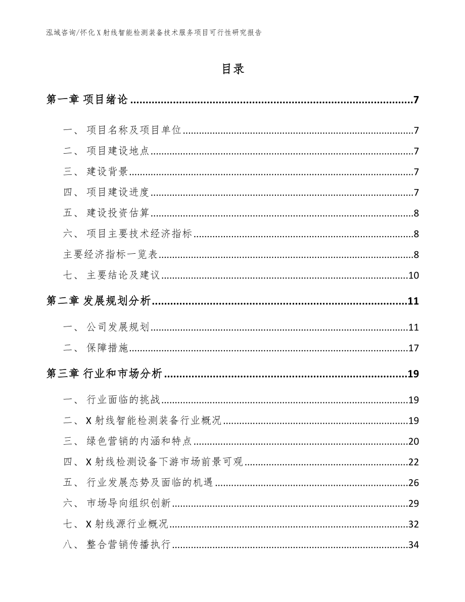 怀化X射线智能检测装备技术服务项目可行性研究报告（模板范本）_第1页