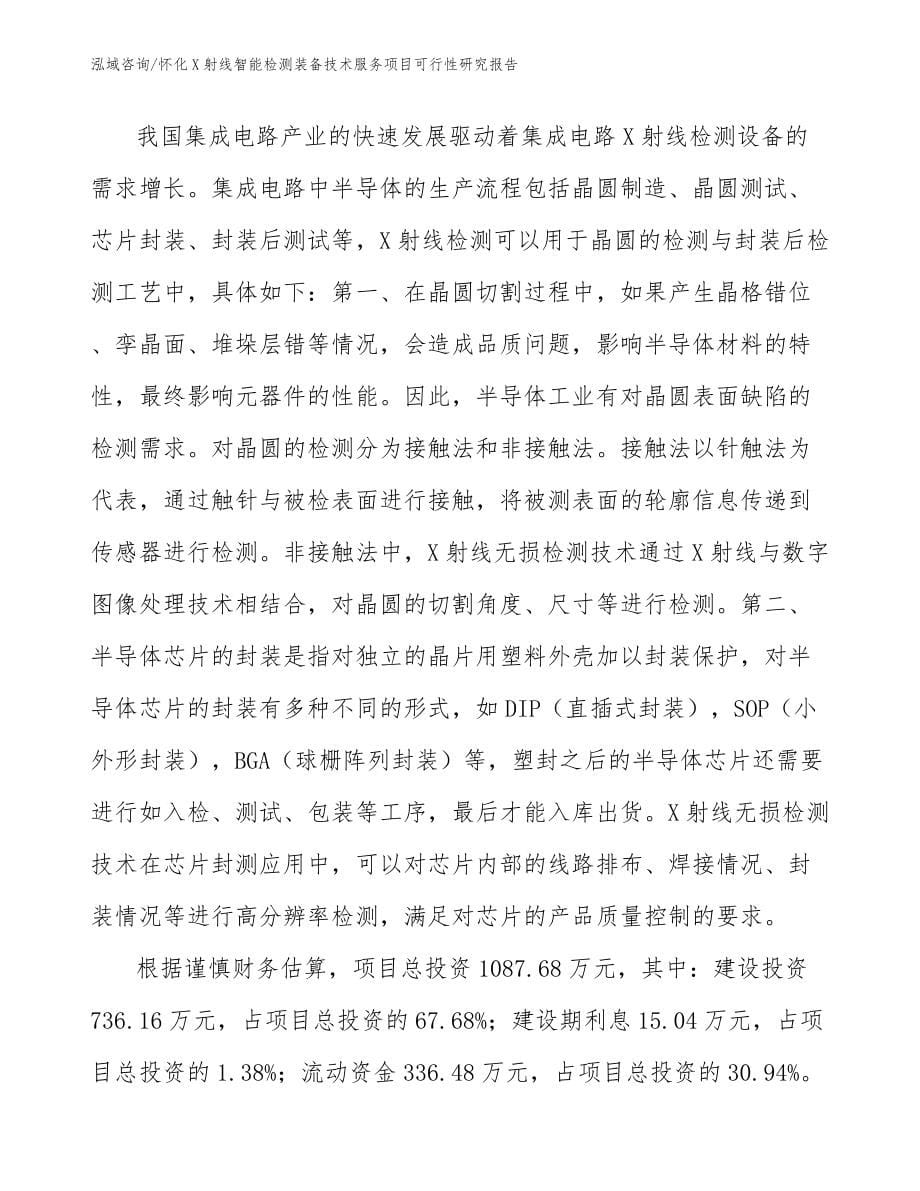 怀化X射线智能检测装备技术服务项目可行性研究报告（模板范本）_第5页