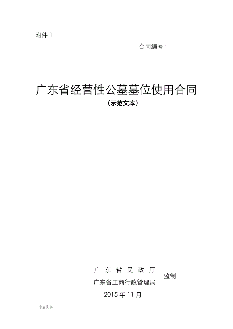 公墓墓位使用合同示范文本和广东省民办殡仪服务_第1页