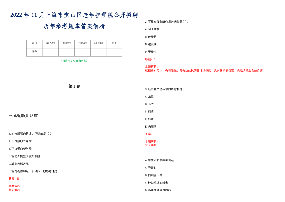 2022年11月上海市宝山区老年护理院公开招聘历年参考题库答案解析_第1页