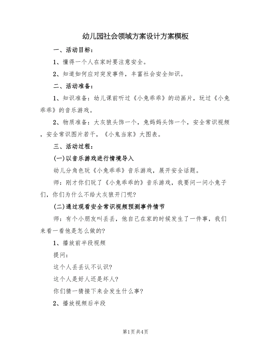 幼儿园社会领域方案设计方案模板（2篇）_第1页