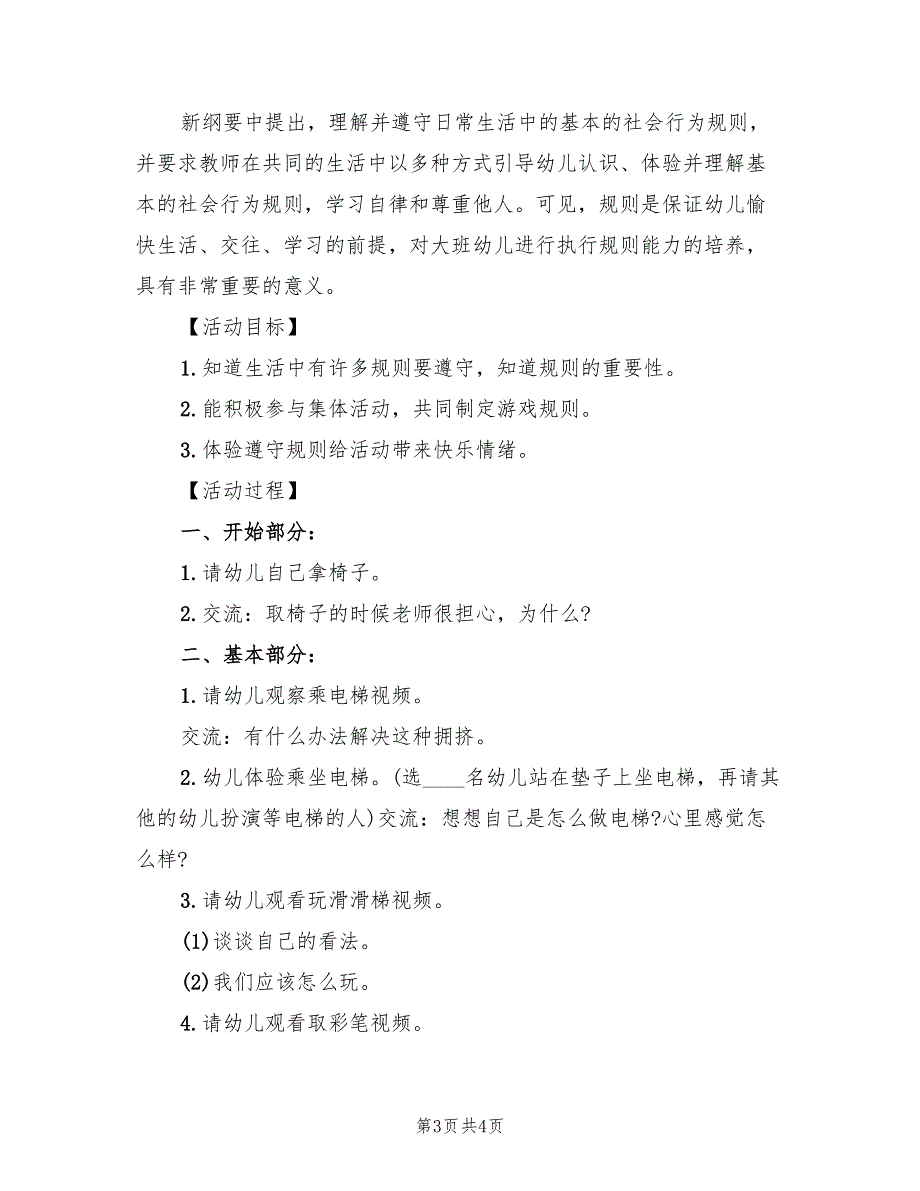 幼儿园社会领域方案设计方案模板（2篇）_第3页