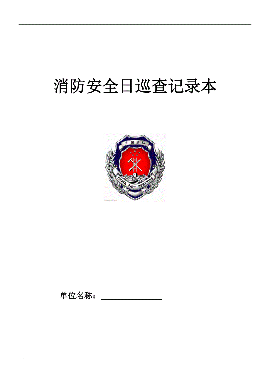 消防安全日巡查记录表_第1页